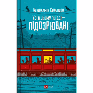 Книга Усі в цьому поїзді - підозрювані (Ернест Каннінґем #2) - Бенджамін Стівенсон Vivat (9786171705746)
