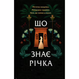 Книга Що знає річка (Таємниці Нілу #1) - Ізабель Ібаньєс Vivat (9786171713376)