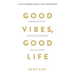 Книга Good Vibes, Good Life. Любов до себе - ключ до розкриття вашої величі - Векс Кінґ BookChef (9786175481912)