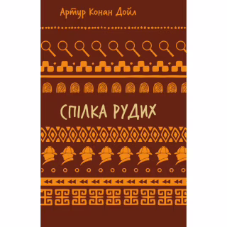 Книга Спілка рудих. Пістрява стрічка - Артур Конан Дойл BookChef (9786175482902)