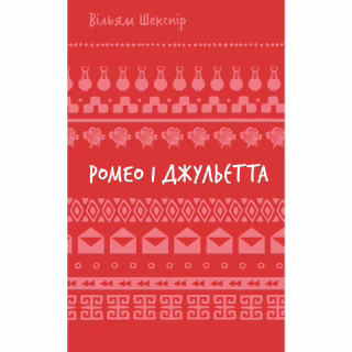 Книга Ромео і Джульєтта - Вільям Шекспір BookChef (9786175483183)