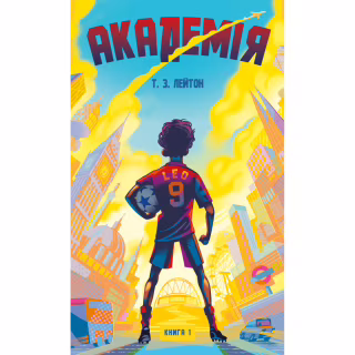 Книга Академія. Книга 1: Академія - Т.З. Лейтон BookChef (9786175484289)