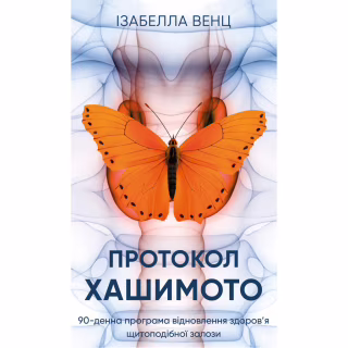 Книга Протокол Хашимото. 90-денна програма відновлення здоровя щитоподібної залози - Ізабелла Венц BookChef (9786175485514)