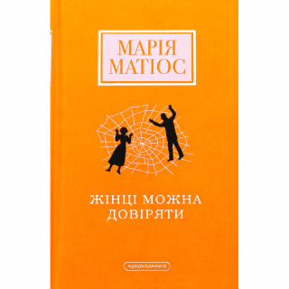 Книга Жінці можна довіряти - Марія Матіос А-ба-ба-га-ла-ма-га (9786175853726)
