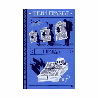 Книга Правда - Террі Пратчетт Видавництво Старого Лева (9786176794455)