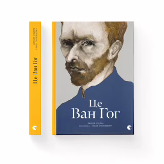 Книга Це Ван Гог - Джордж Роддам Видавництво Старого Лева (9786176795131)