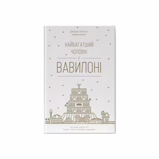 Книга Найбагатший чоловік у Вавилоні - Джордж Клейсон Наш Формат (9786177388981)