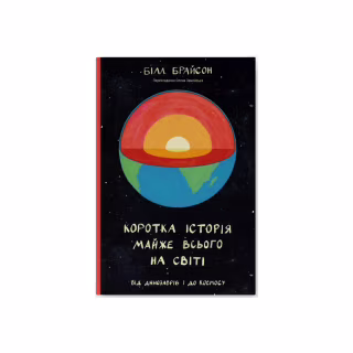 Книга Коротка історія майже всього на світі. Від динозаврів і до космосу - Білл Брайсон Наш Формат (9786177513048)