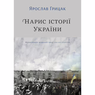 Книга Нарис історії України. Формування модерної нації XIX-XX століття - Ярослав Грицак Yakaboo Publishing (9786177544127)