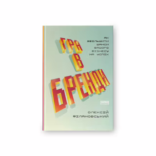 Книга Гра в бренди - Олексій Філановський Наш Формат (9786177730414)