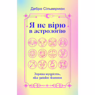 Книга Я не вірю в астрологію. Зоряна мудрість, яка змінює життя - Дебра Сільверман Yakaboo Publishing (9786178225612)