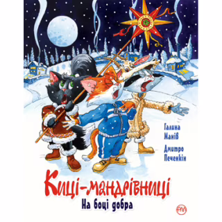 Книга Киці-мандрівниці. На боці добра. Спецвипуск - Галина Манів Видавництво РМ (9786178248314)