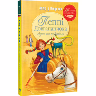 Книга Пеппі Довгапанчоха сідає на корабель. Книга 2 - Астрід Ліндґрен Видавництво РМ (9786178280567)