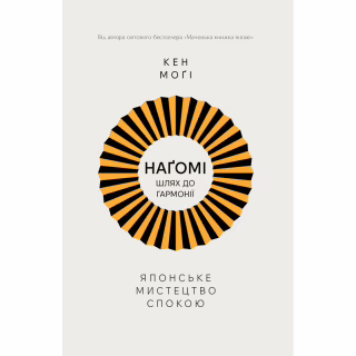 Книга Наґомі: шлях до гармонії. Японське мистецтво спокою - Кен Моґі Видавництво РМ (9786178373627)