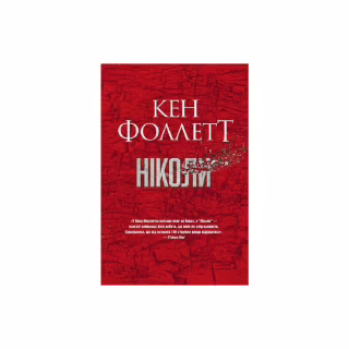Книга Ніколи - Кен Фоллетт Видавництво РМ (9786178373641)