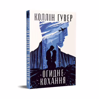 Книга Огидне кохання - Коллін Гувер Видавництво РМ (9786178373962)