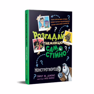 Книга Розгадай таємницю самостійно. Монстротворець. Книга 1 - Ґарет Ф. Джонс Видавництво РМ (9786178426330)