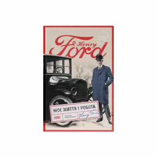 Книга Моє життя і робота - Генрі Форд Наш Формат (9786178434205)