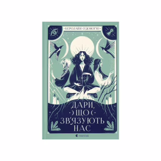 Книга Дари, що зв'язують нас. Книга 2 - Керолайн О'Доног'ю Видавництво Старого Лева (9789664481073)