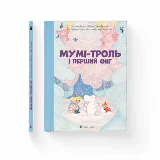 Книга Мумі-троль і перший сніг Видавництво Старого Лева (9789664482148)