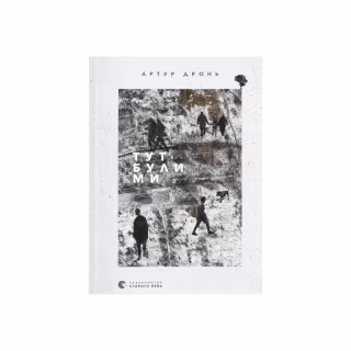 Книга Тут були ми - Артур Дронь Видавництво Старого Лева (9789664482421)
