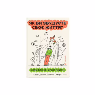 Книга Як ви збудуєте своє життя? - Клейтон Крістенсен, Джеймс Олворт, Карен Діллон Видавництво Старого Лева (9789664482711)