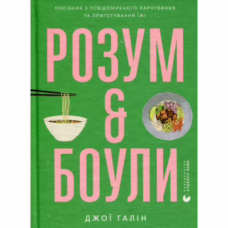 Книга Розум & боули: Посібник із свідомого харчування та приготування їжі - Джо Галін Видавництво Старого Лева (9789664482858)