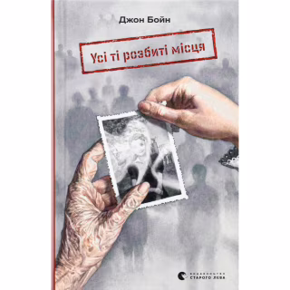Книга Усі ті розбиті місця - Джон Бойн Видавництво Старого Лева (9789664483541)