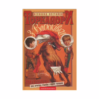 Книга Тореадори з Васюківки - Всеволод Нестайко А-ба-ба-га-ла-ма-га (9789667047863)