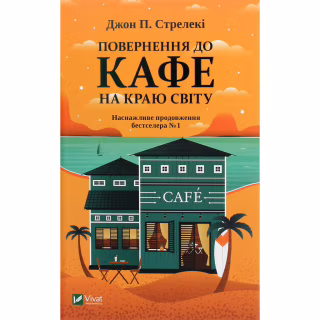Книга Повернення до кафе на краю світу - Джон П. Стрелекі Vivat (9789669822468)