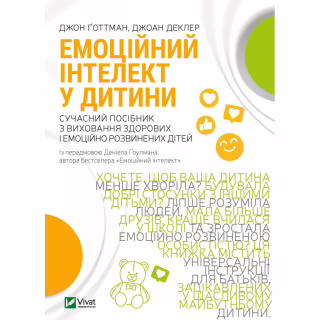Книга Емоційний інтелект у дитини - Джон Ґоттман, Джоан Деклер Vivat (9789669823403)