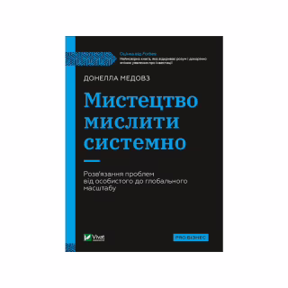 Книга Мистецтво мислити системно. Розв'язання проблем від особистого до глобального масштабу Vivat (9789669827449)