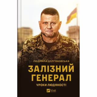Книга Залізний генерал. Уроки людяності - Людмила Долгоновська Vivat (9789669829566)