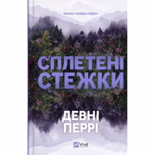 Книга Сплетені стежки (Ранчо "Гейвен Рівер" #1) - Девні Перрі Vivat (9786171714670)