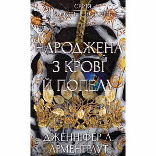 Книга Плоть і вогонь. Книга 4: Народжена з крові й попелу - Дженніфер Л. Арментраут BookChef (9786175485453)