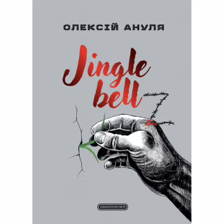 Книга Jingle bellZ. Документальний щоденник - Олексій Ануля А-ба-ба-га-ла-ма-га (9786175854297)