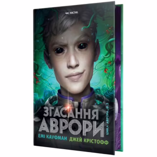 Книга Згасання Аврори. Трилогія "Аврора". Книга 3 - Емі Кауфман, Джей Крістофф Видавництво РМ (9786178426187)