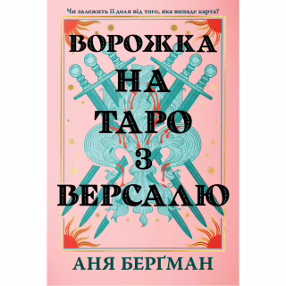Книга Ворожка на таро з Версалю - Аня Берґман Видавництво РМ (9786178603113)