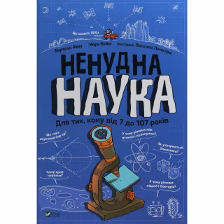 Книга Ненудна наука - Бертран Фішу Vivat (9789669821744)