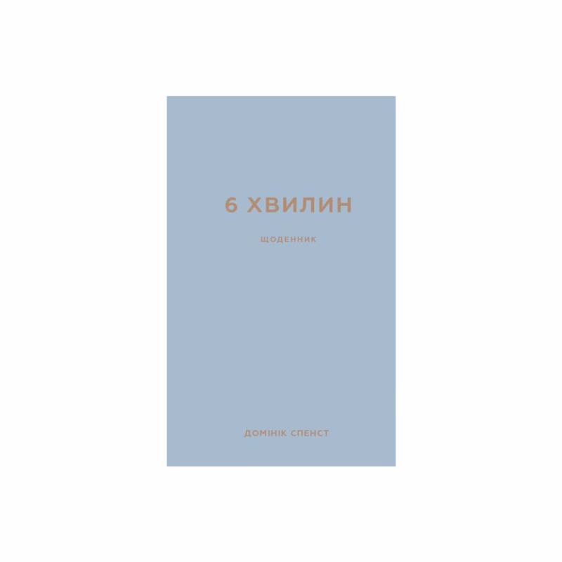 Книга 6 хвилин. Щоденник, який змінить ваше життя (сірий) - Домінік Спенст BookChef (9786175480762)