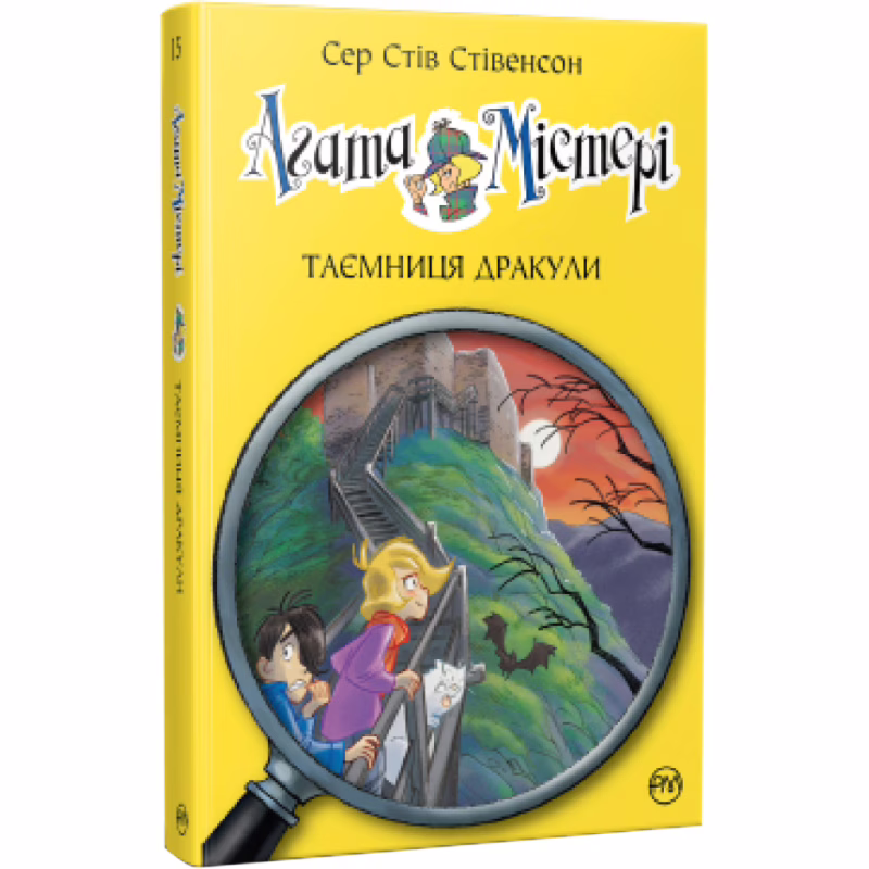 Книга Агата Містері. Таємниця Дракули. Книга 15 - Сер Стів Стівенсон Видавництво РМ (9786178248536)