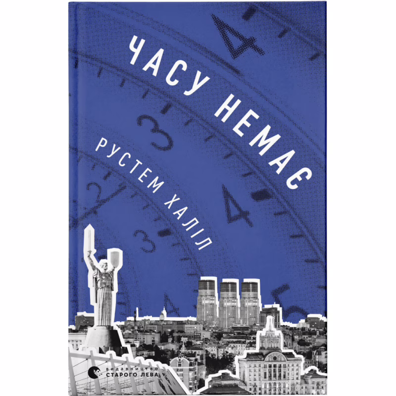 Книга Часу немає - Рустем Халіл Видавництво Старого Лева (9789664480762)