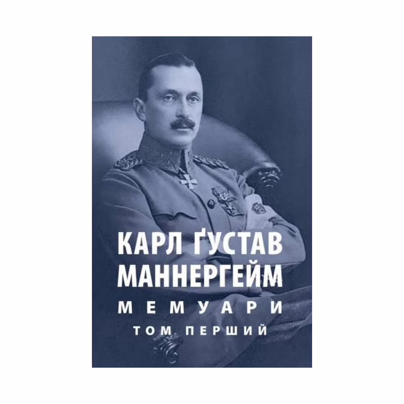 Книга Карл Ґустав Маннергейм. Мемуари. Том 1 Астролябія (9786176642527/9786176642916)