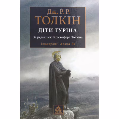Книга Сказання про дітей Гуріна - Джон Р. Р. Толкін Астролябія (9786176641957)