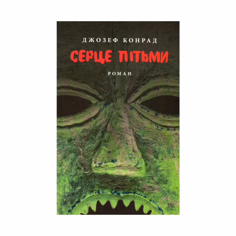 Книга Серце пітьми - Джозеф Конрад Астролябія (9786176641780/9786176642855)
