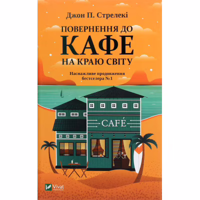 Книга Повернення до кафе на краю світу - Джон П. Стрелекі Vivat (9789669822468)