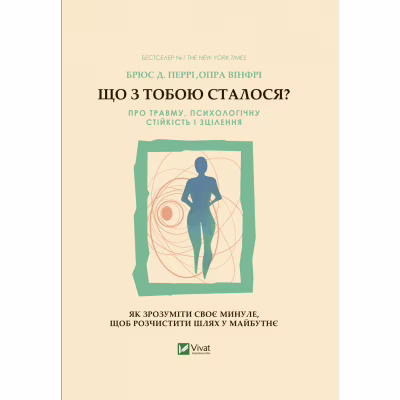 Книга Що з тобою сталося? Про травму, психологічну стійкість і зцілення. Як зрозуміти своє минуле... Vivat (9789669828316)