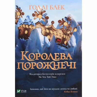 Книга Королева порожнечі - Голлі Блек Vivat (9789669822000)