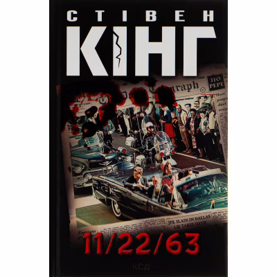 Книга 11/22/63 - Стівен Кінг КСД (9786171288423)