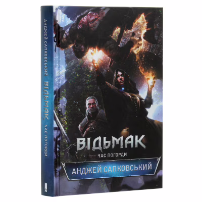 Книга Відьмак. Час погорди. Книга 4 - Анджей Сапковський КСД (9786171283527)